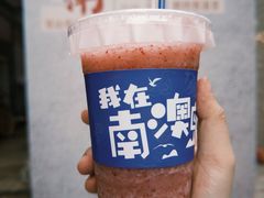 -南澳岛打卡果汁冰公司