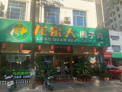 -龙泉人椰子鸡·糟粕醋·地标海南菜(龙昆南店)