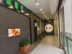 -枣子树素餐厅(铂金城店)