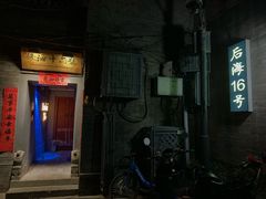 门面-后海16号·北京私房菜