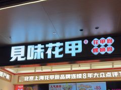 -见味花甲(福田coco park店)