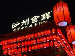 -沙州食驿·非遗小吃夜市