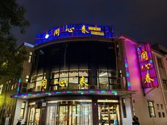-同心春餐饮(富宁街店)