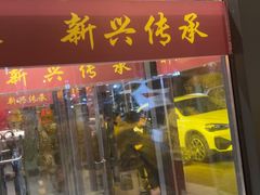 -新興传承烤鸭
