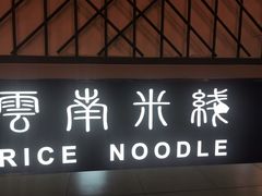 门面-阿香米线(龙岗万科广场店)