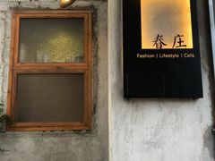 门面-春庄咖啡SpringHues(钟楼小区店)
