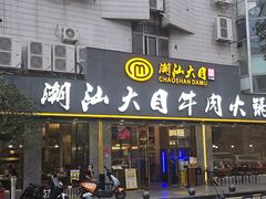 -潮汕大目牛肉火锅(皇岗旗舰店)