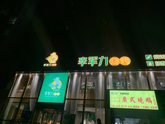 -李军力烧烤(电厂路农业路店)