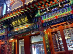 -草包包子铺1937(普利街店)