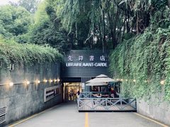 门面-先锋书店(五台山总店)