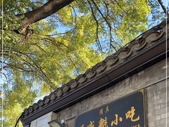 门面-增盛魁小吃店