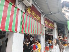 -凌舍好烧鹅(中山路店)