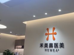 -禾美嘉医疗美容