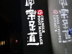 -常乐·对症推拿(世豪第30分店)
