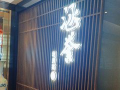 -涵誉·私房菜(银都·锦创广场店)