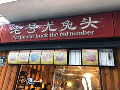 门面-老号尤兔头(西川店)