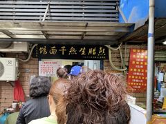 -熊腊生热干面馆(宝丰店)