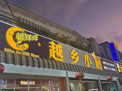 -越乡小厨(侨港店)
