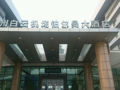 android_upload_pic-广州白云机场雅高铂尔曼大酒店