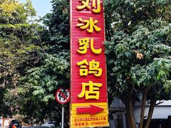 -光明刘冰乳鸽店(光明法政北路店)