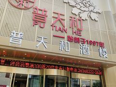-普天和酒楼(天津之眼店)