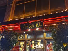 门面-小湘旺(港湾花园店)