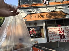 -普宁反沙番薯芋头