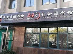 -青岛市图书馆