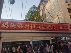 -逍遥镇刘相五胡辣汤豆沫馆(康复中街店)