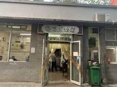 门面-京东程记肉饼店