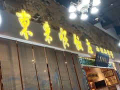 -东来顺铜锅炭火涮肉(上地华联店)