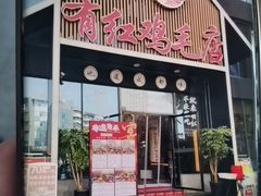 -有红鸡毛店·川菜(建设路店)