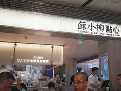 -苏小柳点心·手作小笼包(浦东嘉里城分院)