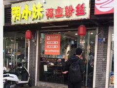 门面-鸭小妹鸭血粉丝(老门东店)