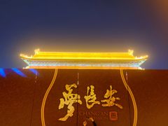 -西安城墙·碑林历史文化景区