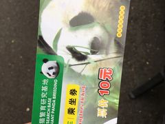 门票-成都大熊猫繁育研究基地