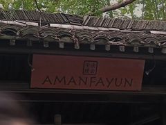 -法云安缦酒店