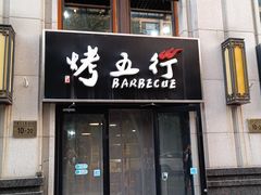 门面-烤五行·烧烤烤串(石佛营店)