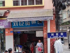 门面-刘臣街燃面