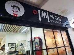 门面-李先生的首尔小馆(松江启源广场店)