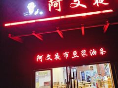 -阿文夜市豆浆油条(临潼路店)