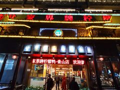 门面-甘家界牌柠檬鸭(青山店)