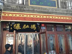 门面-爆肚冯(廊房二条店)