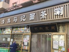 门面-马记伊源斋涮肉·清真菜(潘家园古玩市场店)