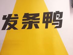 -发条鸭无人健身房(浦东北艾路店)