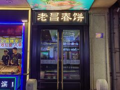 -老昌春饼(中央大街店)