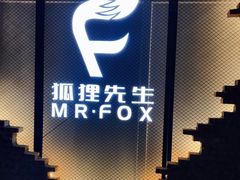 -Mr.Fox狐狸先生超级密室(南山店)