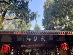 -成都武侯祠博物馆