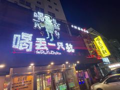 -喝丢一只鞋海鲜烧烤·海肠捞饭(东关街店)