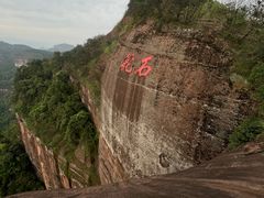 -丹霞山风景名胜区
